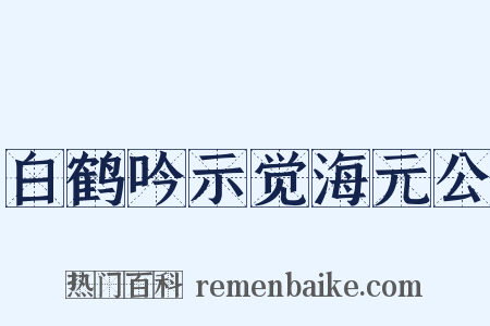 白鹤吟示觉海元公是什么意思的图片
